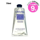 ★7/10は最大9倍★【アウトレット:箱不良】ロクシタン ラベンダー リラックス ハンドクリーム 75ml(3253581767870)
