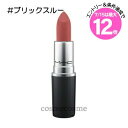 ★7/15は最大12倍★【メール便可】MAC マック パウダー キス リップスティック #ブリックスルー(0773602588794)