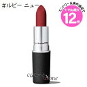 ★7/15は最大12倍★【メール便可】MAC マック パウダー キス リップスティック #ルビー ニュー(0773602625741)