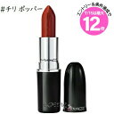 ★7/15は最大12倍★【メール便可】MAC マック ラスターガラス リップスティック #チリ ポッパー(0773602678396)