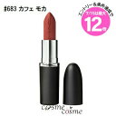 【メール便可】MAC マック マキシマル シルキー マット リップスティック #683 カフェ モカ(0773602685141)