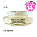 ★7/25は最大14倍★ゲラン アベイユ ロイヤル トリートメント クリーム レフィル 50ml(3346470618558)