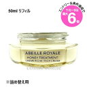 ★店内最大6倍★ゲラン アベイユ ロイヤル トリートメント リッチクリーム レフィル 50ml(3346470618572)