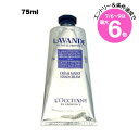 ★店内最大6倍★【アウトレット:箱不良】ロクシタン ラベンダー リラックス ハンドクリーム 75ml(3253581767870)