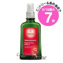 ★8/1は最大7倍&クーポン配布中★ヴェレダ ザクロ オイル 100ml 海外仕様(4001638088473)