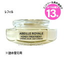 ★8/15は最大13倍★ゲラン アベイユ ロイヤル トリートメント クリーム レフィル 50ml(3346470618558)
