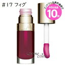 エントリーでP10倍★【メール便可】クラランス コンフォート リップオイル 7ml #17 フィグ(3666057176623)
