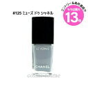 エントリーでP10倍★シャネル ヴェルニ #125 ミューズ ドゥ シャネル(3145891791259)