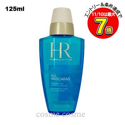 クーポン配布中★ヘレナルビンスタイン オールマスカラリムーバー 125ml(3373390020581)