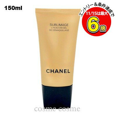 シャネル サブリマージュ デマキヤン コンフォート N 150ml(3145891443608)