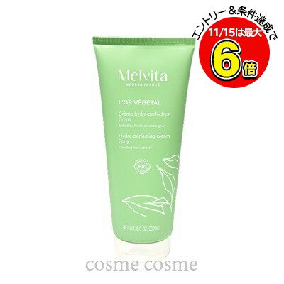 メルヴィータ ロルベジタル ハイドレーティング ボディクリーム 200ml(3284410051358)
