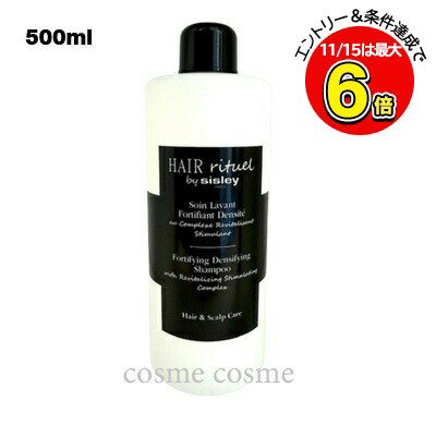 シスレー ヘア リチュアル フォーティファイング シャンプー 500ml(3473311694119)