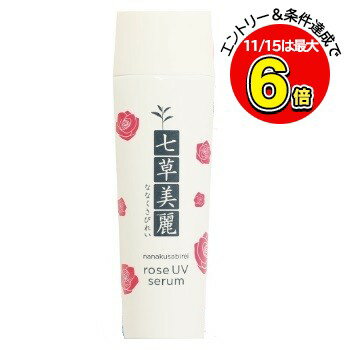 七草美麗 ローズUVセラム SPF50 PA++++ 30g(4500000007777)