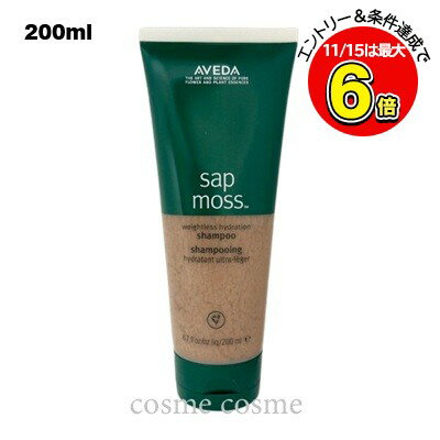 【アウトレット：容器不良】アヴェダ サップモス ウェイトレス ハイドレーション シャンプー 200ml(0018084001929)