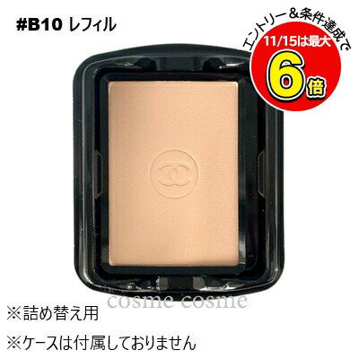 シャネル ウルトラ ル タン コンパクト レフィル #B10(3145891557121)
