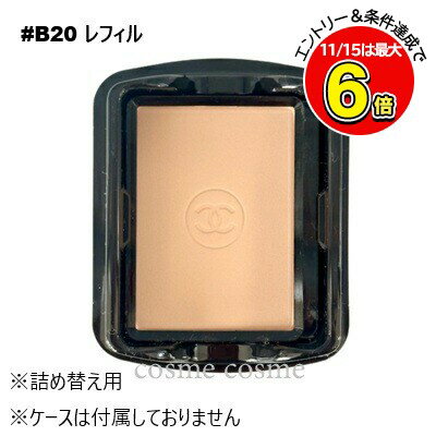 【メール便可】シャネル ウルトラ ル タン コンパクト レフィル #B20(3145891557183)