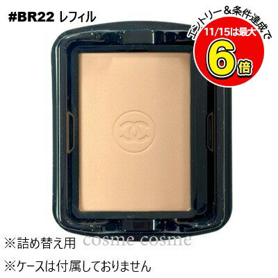 【メール便可】シャネル ウルトラ ル タン コンパクト レフィル #BR22(3145891557220)