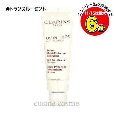 クラランス UVプラス 5P モイスチャライジング マルチ デイ スクリーン 50ml #トランスルーセント(3380..