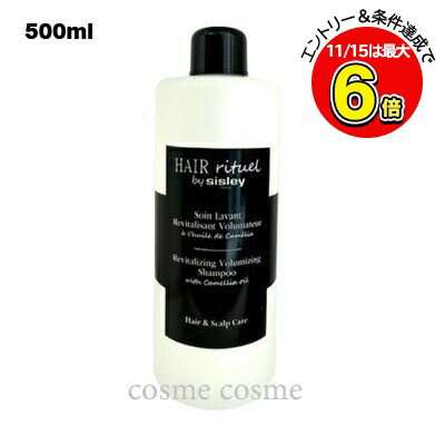 シスレー ヘア リチュアル ボリュマイジング シャンプー 500ml(3473311692214)