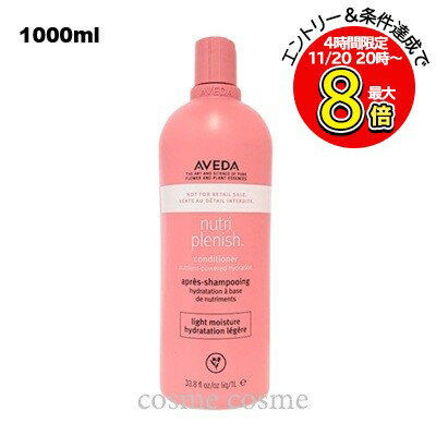 アヴェダ ニュートリプレニッシュ コンディショナー ライト 1000ml ポンプなし(0018084014394)