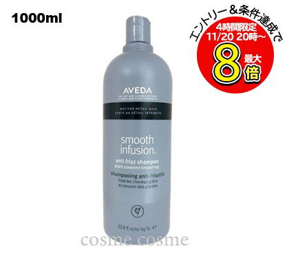 アヴェダ スムーズ インフュージョン シャンプー AF 1000ml(0018084037430)