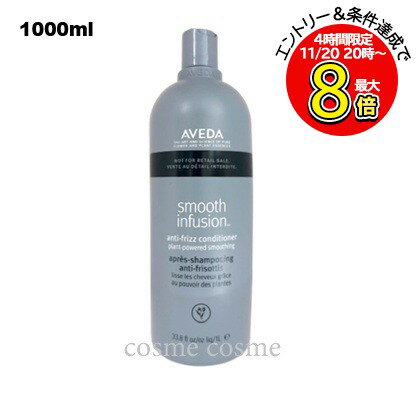 アヴェダ スムーズ インフュージョン コンディショナー AF コンディショナー1000ml(0018084037478)