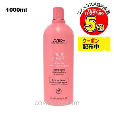 アヴェダ ニュートリプレニッシュ シャンプー ライト 1000ml ポンプなし(0018084014349)