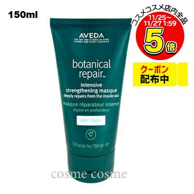 アヴェダ ボタニカル リペア インテンシブ マスク ライト 150ml (0018084019306)