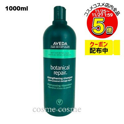 アヴェダ ボタニカル リペア シャンプー 1000ml ポンプなし(0018084019504)