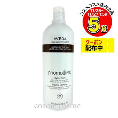 アヴェダ フォモリエント スタイリング フォーム 1000mlポンプなし(0018084898291)