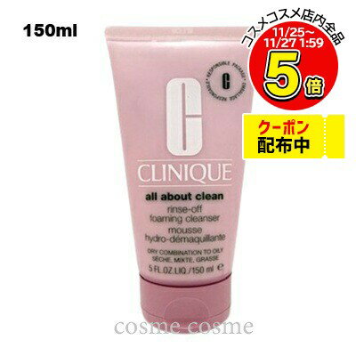 クリニーク リンスオフ クレンジングフォーム 150ml(0020714015459)