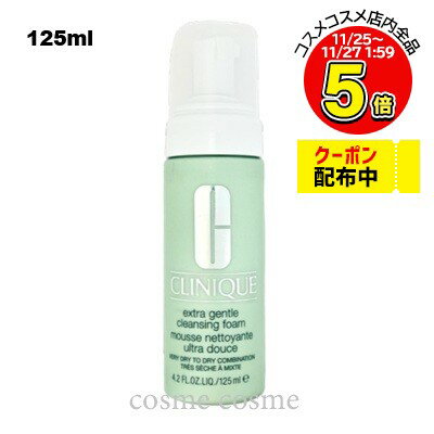 クリニーク エクストラ ジェントル クレンジング フォーム 125ml