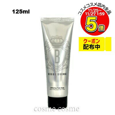 ボビイブラウン ラザリングチューブソープ 125ml(0716170291017)
