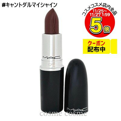 【メール便可】MAC マック ラスターガラス リップスティック #キャントダルマイシャイン(0773602609857)