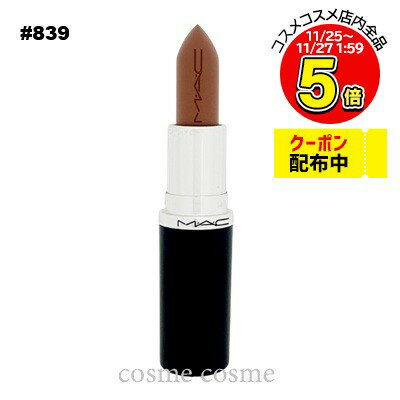 【メール便可】MAC マック マキシマル スリーク サテン リップスティック #839 ホッジポッジ(0773602741960)