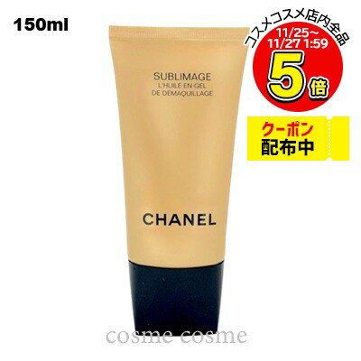 シャネル サブリマージュ デマキヤン コンフォート N 150ml(3145891443608)