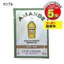 【メール便可】【サンプル】ロクシタン アーモンド モイスチャライジングシャワーオイル 6ml(3253581514146)