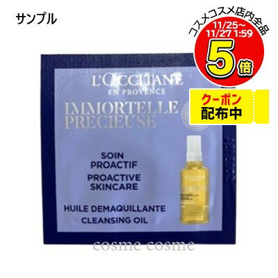 【メール便可】【サンプル】ロクシタン イモーテル プレシューズリッチクレンジングオイル 1ml(3253581763186)