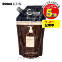 ロクシタン インテンシヴリペア コンディショナートリートメント レフィル 500ml(3253581769898)