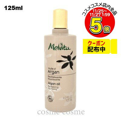 メルヴィータ ビオオイル アルガンオイル 125ml(3284410043919)