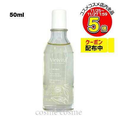 メルヴィータ ロルビオ エンリッチド エクストラオイル 50ml(3284410052294)
