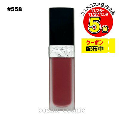【メール便可】クリスチャンディオール ルージュ ディオール フォーエヴァー リキッド #558 フォーエヴァーグレース(3348901588386)