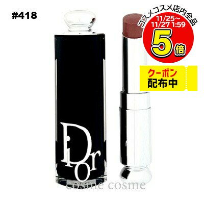 【メール便可】クリスチャンディオール ディオール アディクト リップスティック #418 ベージュ オブリ..
