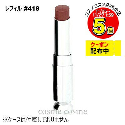 【メール便可】クリスチャンディオール ディオール アディクト リップスティック レフィル #418 ベージ..