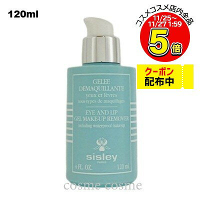 シスレー ジェル メイクアップ リムーバー 120ml(3473311083005)