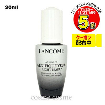 ランコム ジェニフィック アドバンスト ライトパール 20ml(3614273660440)