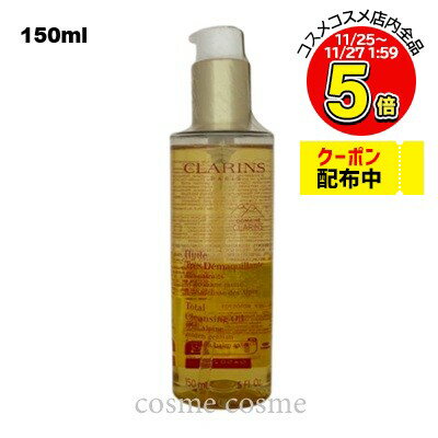 クラランス トータル クレンジング オイル SP 150ml(3666057228582)