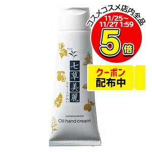 七草美麗 オイルハンドクリーム 40g