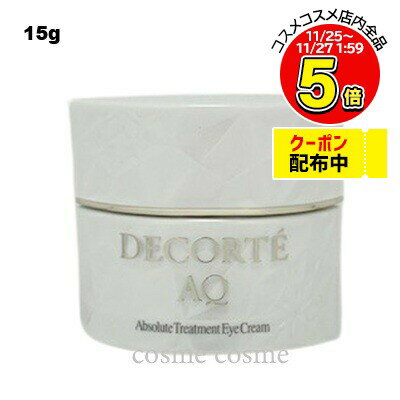 コスメデコルテ AQ アブソリュート アイクリーム タイトフォーカス 15g(4971710378115)