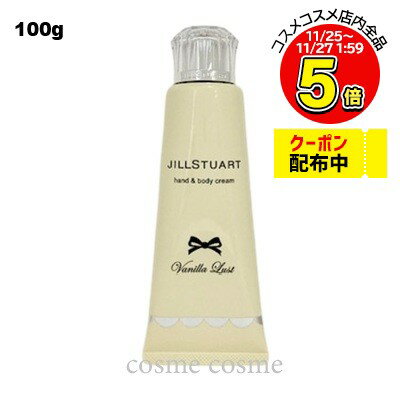 ジルスチュアート ヴァニラ ラスト ハンド&ボディ クリーム 100g(4971710571936)
